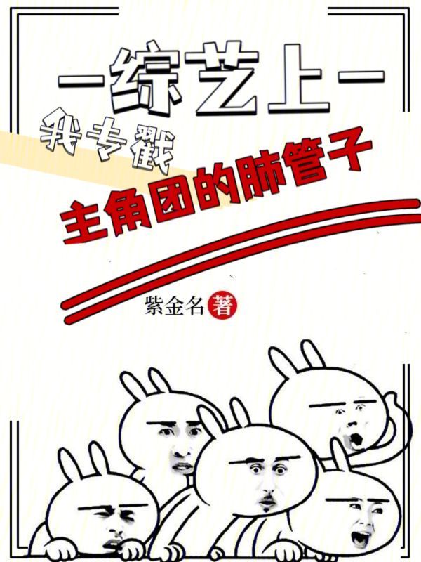 我专戳主角团的肺管子紫金名现代言情 \/ 豪门世