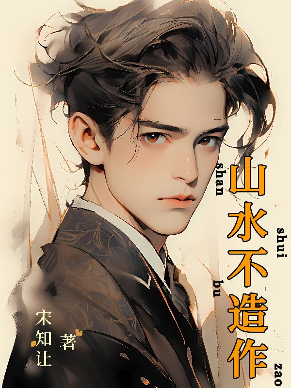 山水不移月色依旧下句