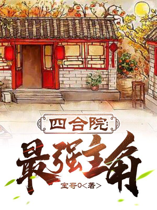 四合院最便宜的房子