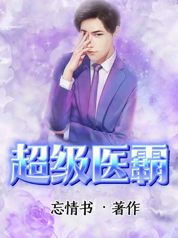 超级医仙一日看尽长安花