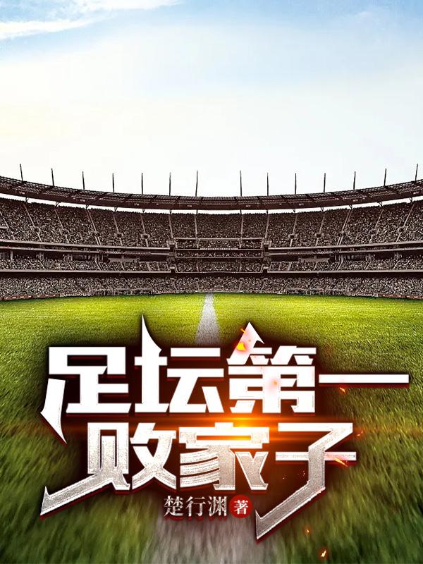 足坛第一掌门人