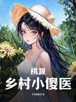 桃源乡村支教完整版