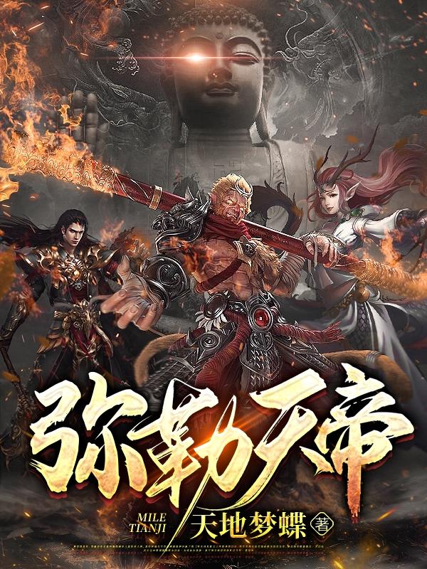 弥勒佛祖玉皇大帝
