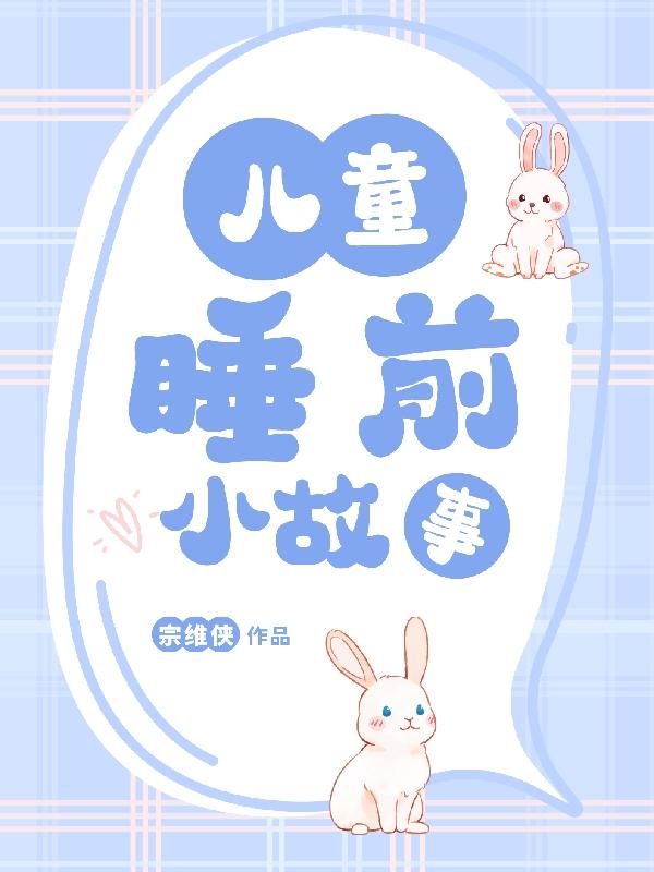 儿童睡前小故事老虎拔牙