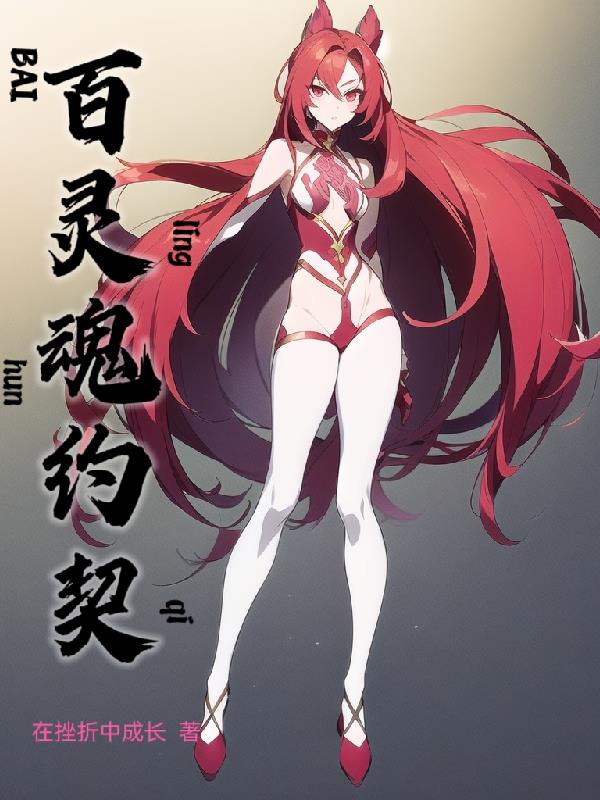 百灵潭电视剧免费观看