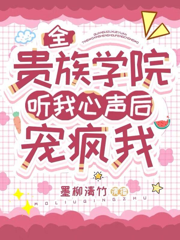 全贵族学院听我心声后宠疯我下载