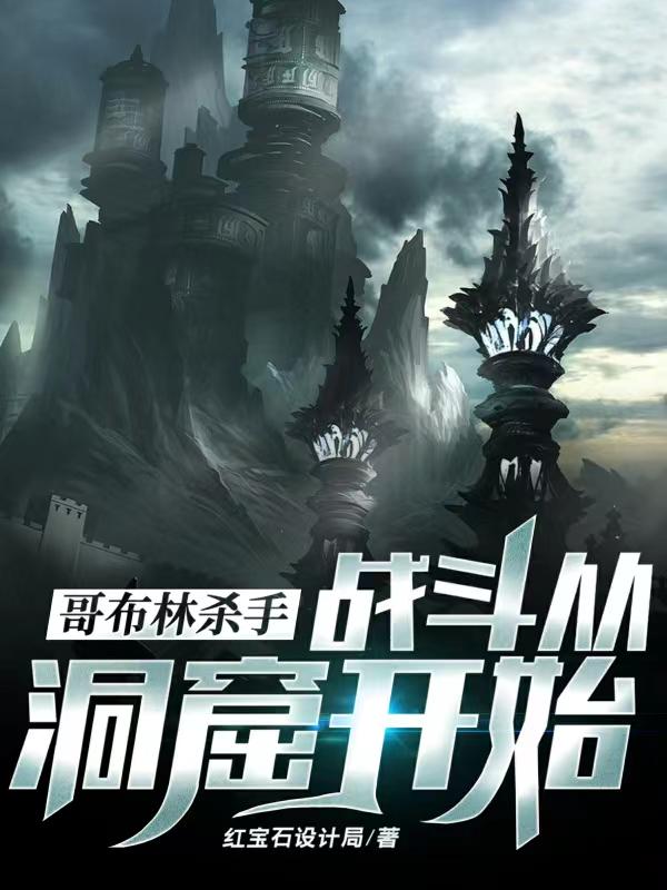 哥布林杀手百度百科