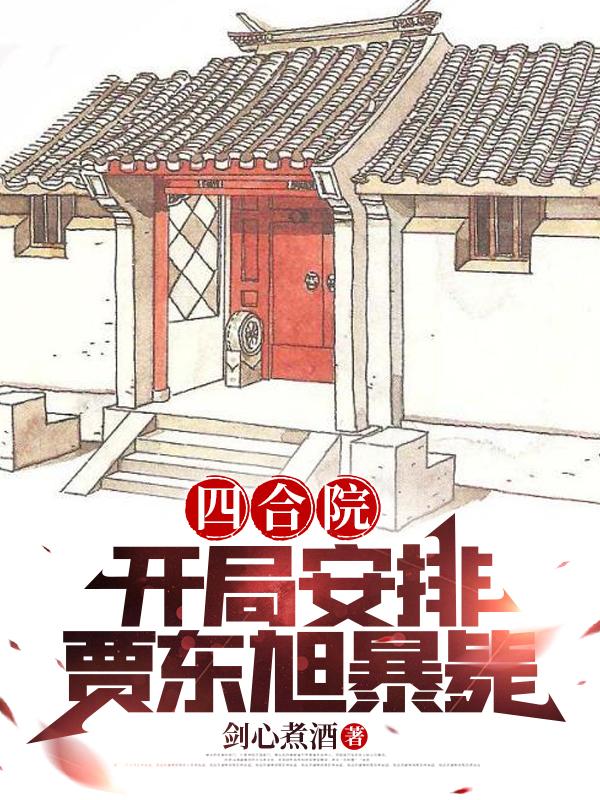 四合院主角贾梗小说