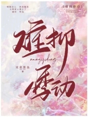 难抑程邺小说