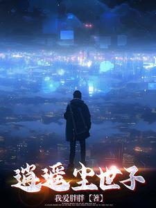 逍遥尘隐