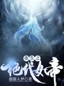 重生之绝代妖娆小说