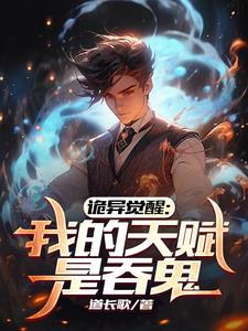 诡异觉醒合集