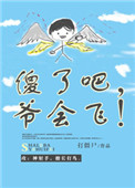 傻了吧爷会飞讲了什么