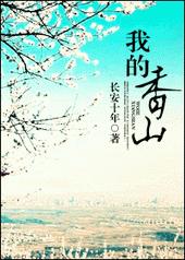 我的香山by长安