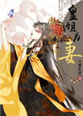 皇姐不好惹宫以沫小说