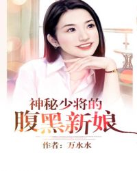 腹黑少将闪婚