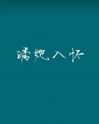 诱她入怀谢少追妻蓄谋已久