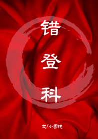 错登科是什么意思原视频