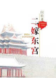 嫁东宫小说全文免费阅读